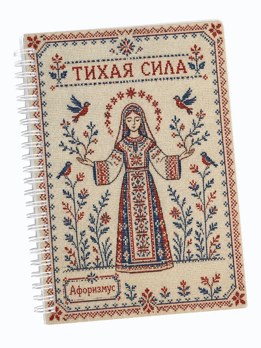 Ежедневник недатированный Берегиня с мотивирующими цитатами