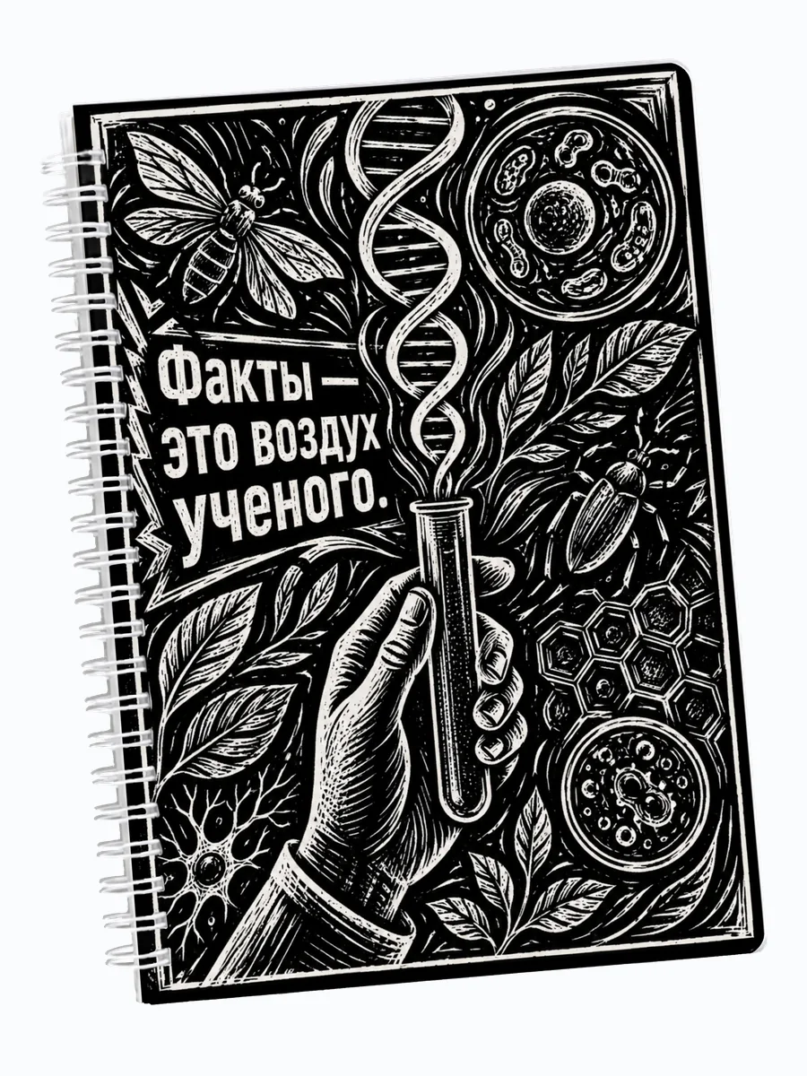 Ежедневник недатированный биолога с мотивирующими цитатами