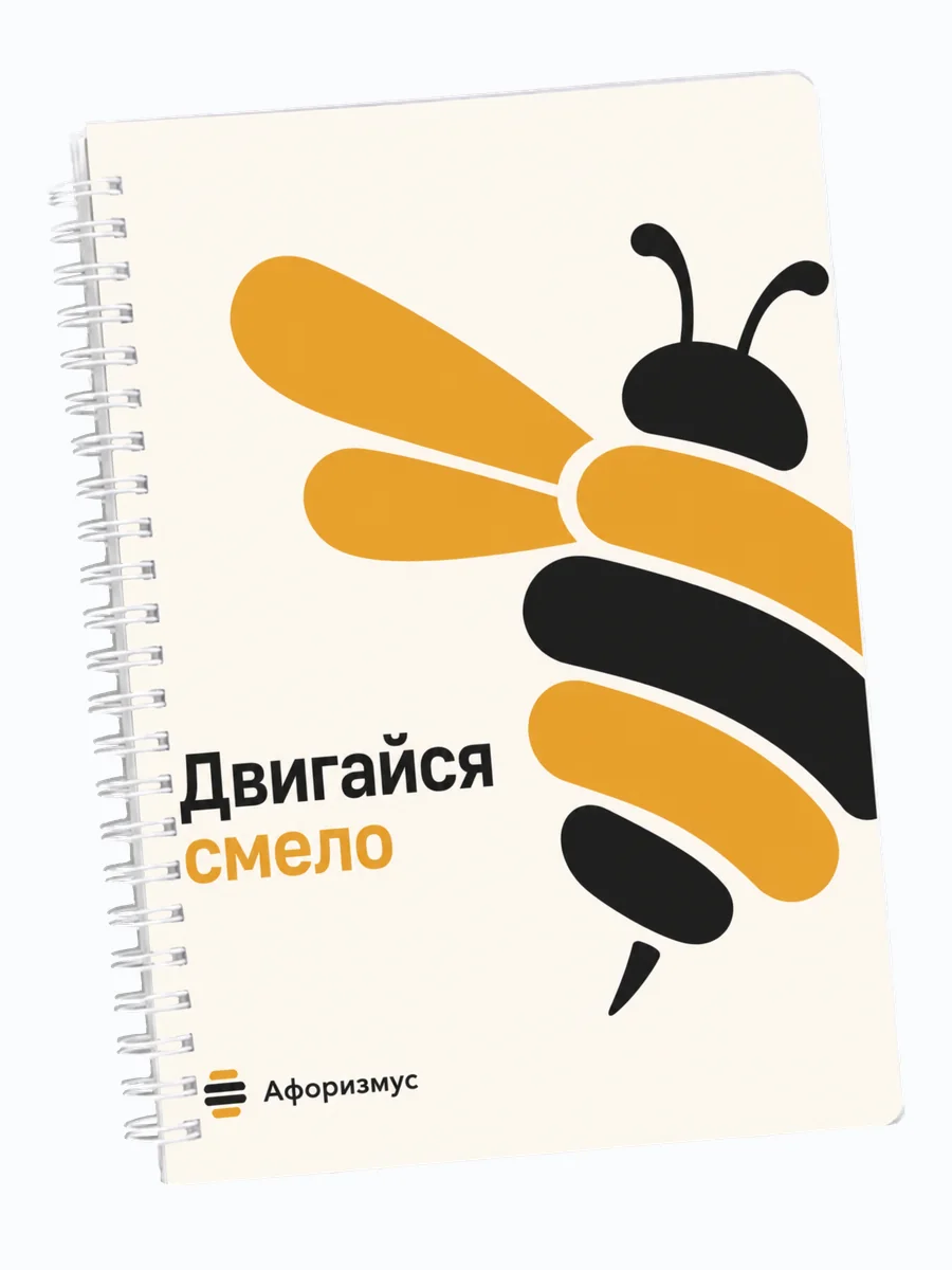 Ежедневник недатированный Шмель с мотивирующими цитатами