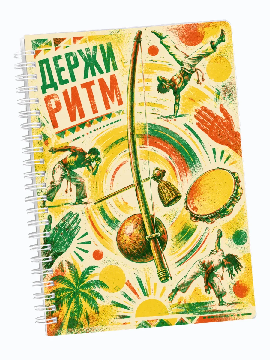 Ежедневник недатированный Капоэйра