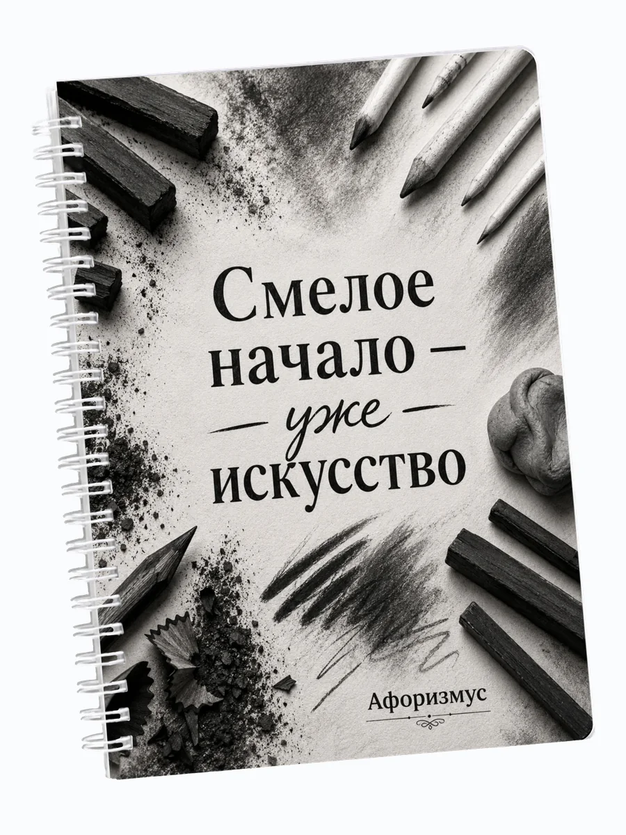 Ежедневник мотивирующий недатированный Угольный рисунок