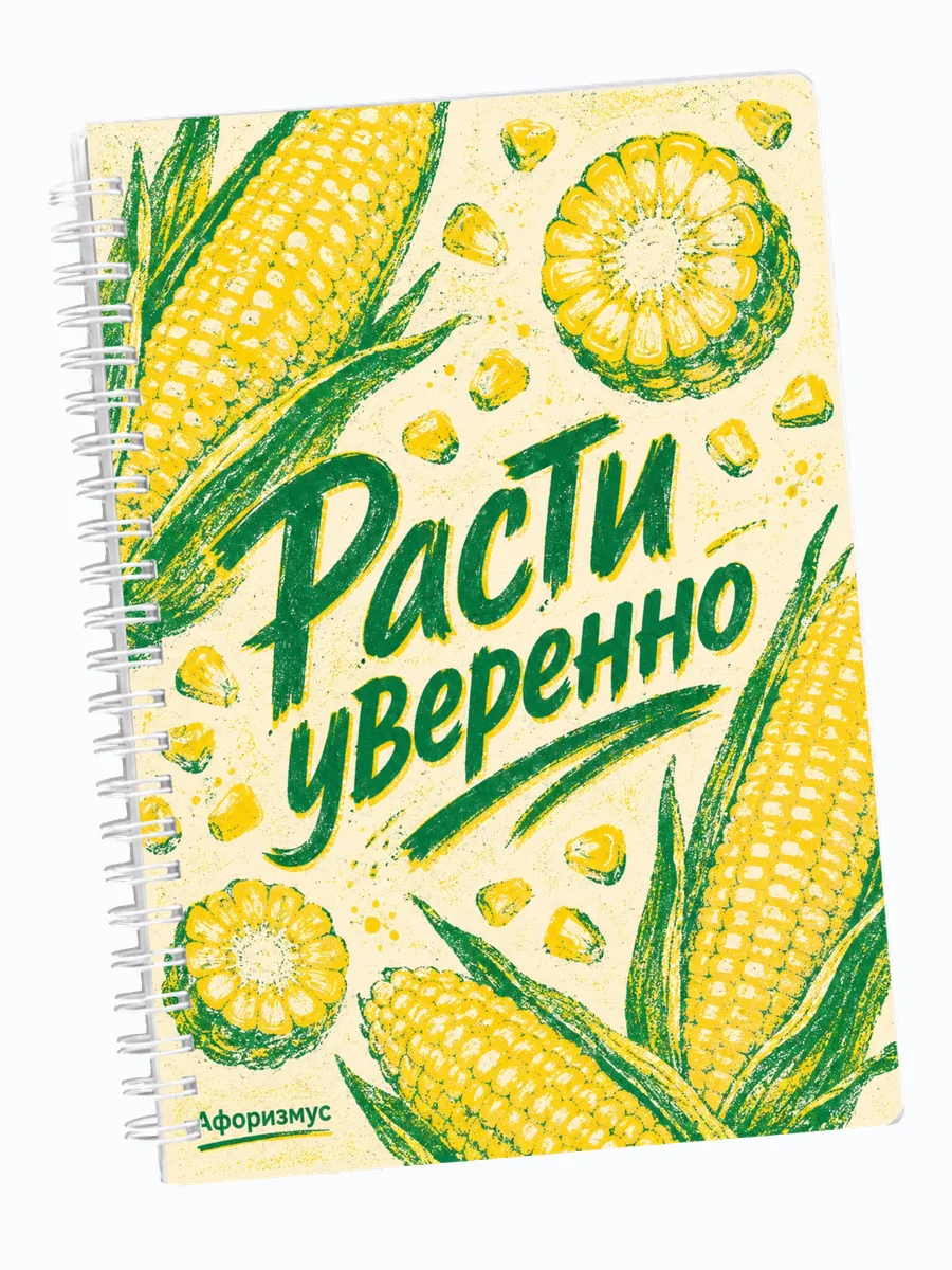 Ежедневник недатированный Кукуруза с мотивирующими цитатами