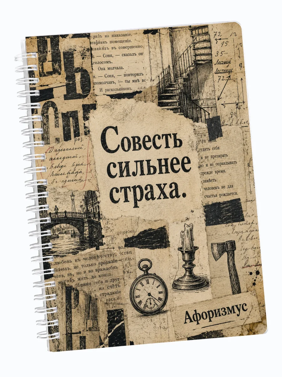 Ежедневник недатированный Преступление и наказание