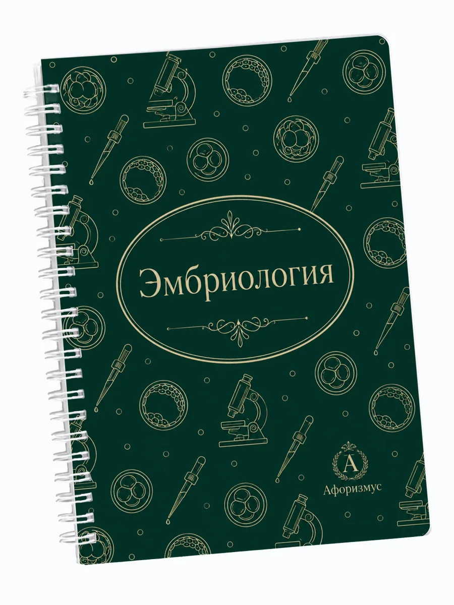 Ежедневник недатированный Эмбриология мотивирующий