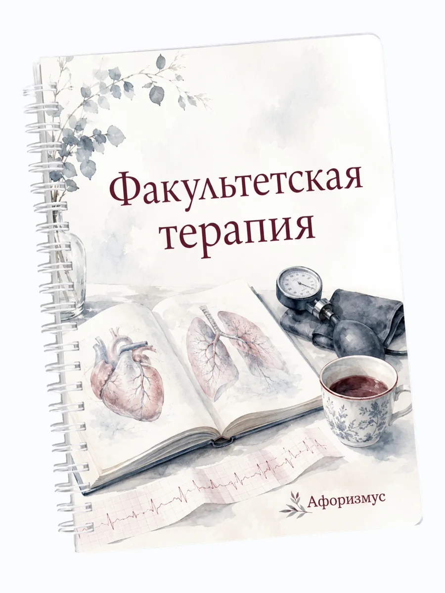 Ежедневник недатированный Факультетская терапия мотивирующий