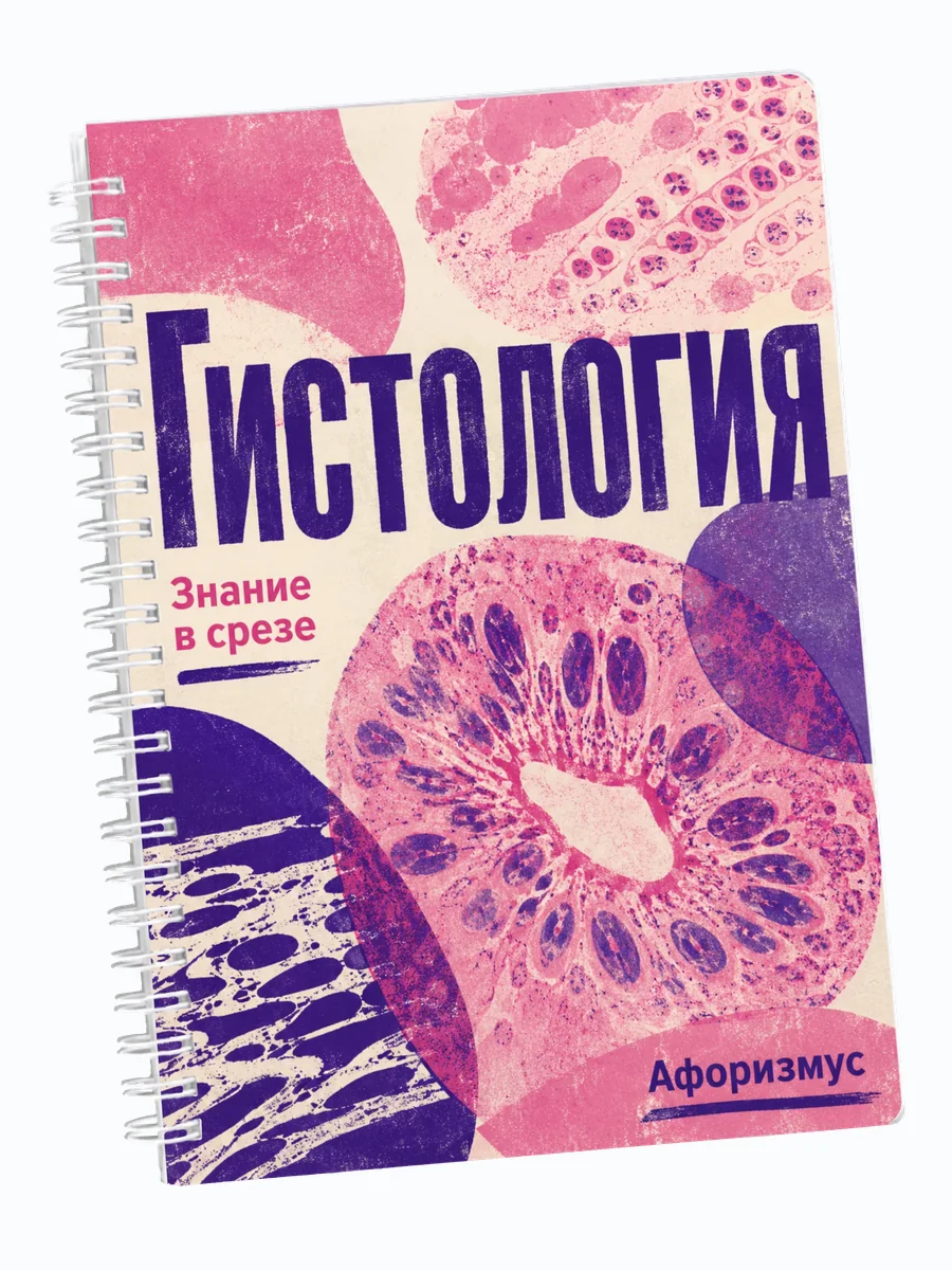 Ежедневник недатированный Гистология мотивирующий
