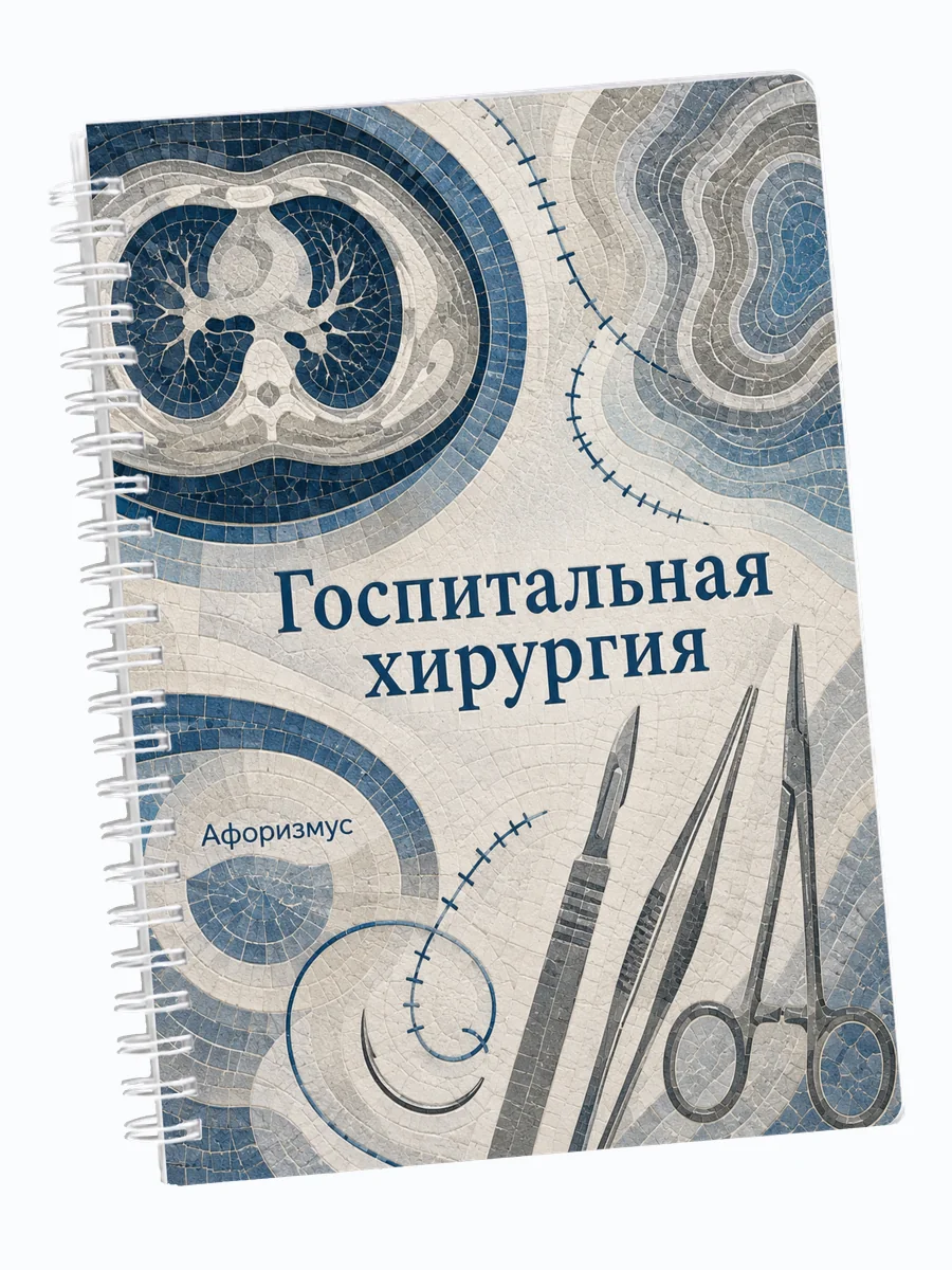Ежедневник недатированный Госпитальная хирургия мотивирующий