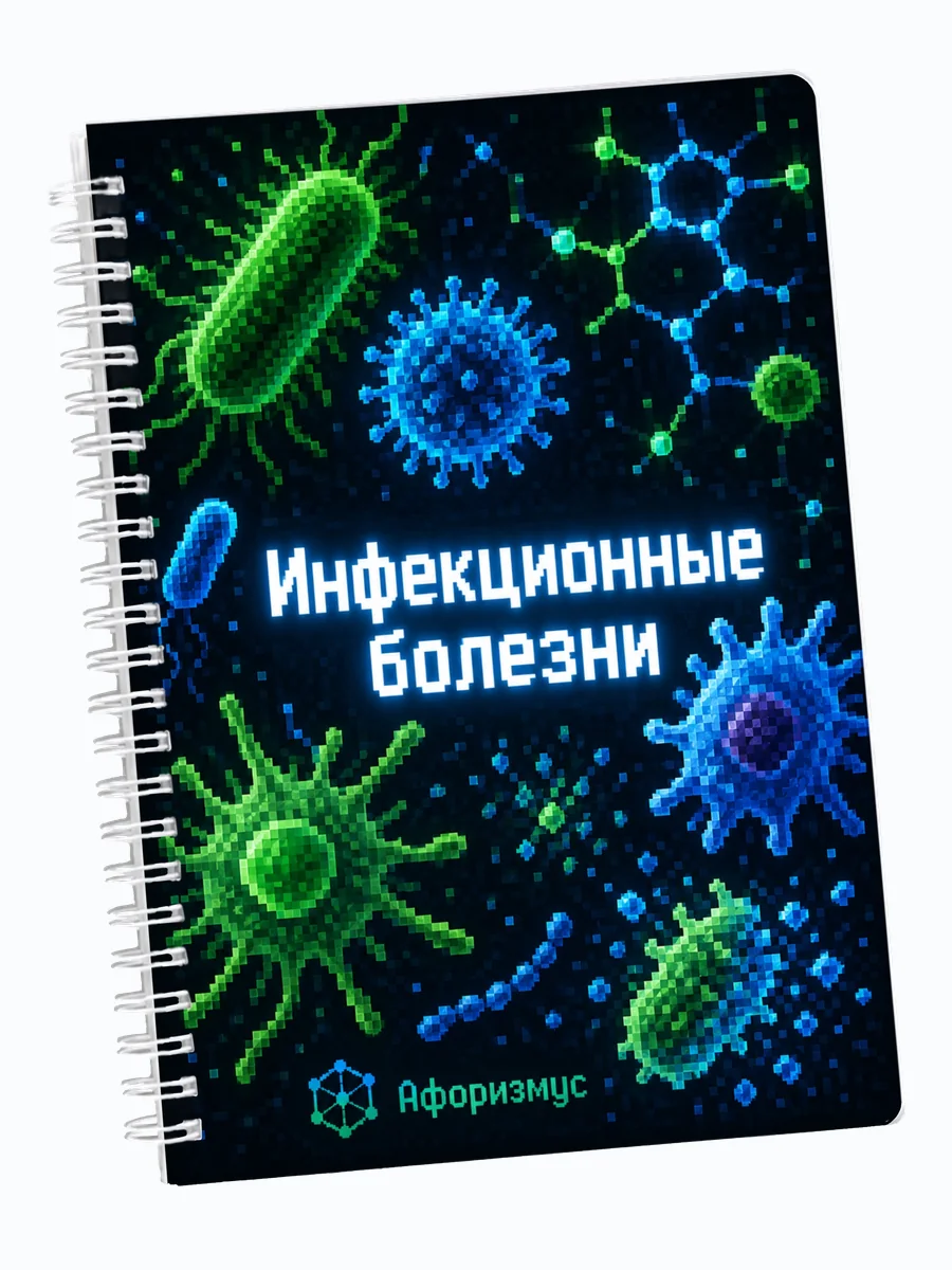 Ежедневник недатированный Инфекционные болезни мотивирующий