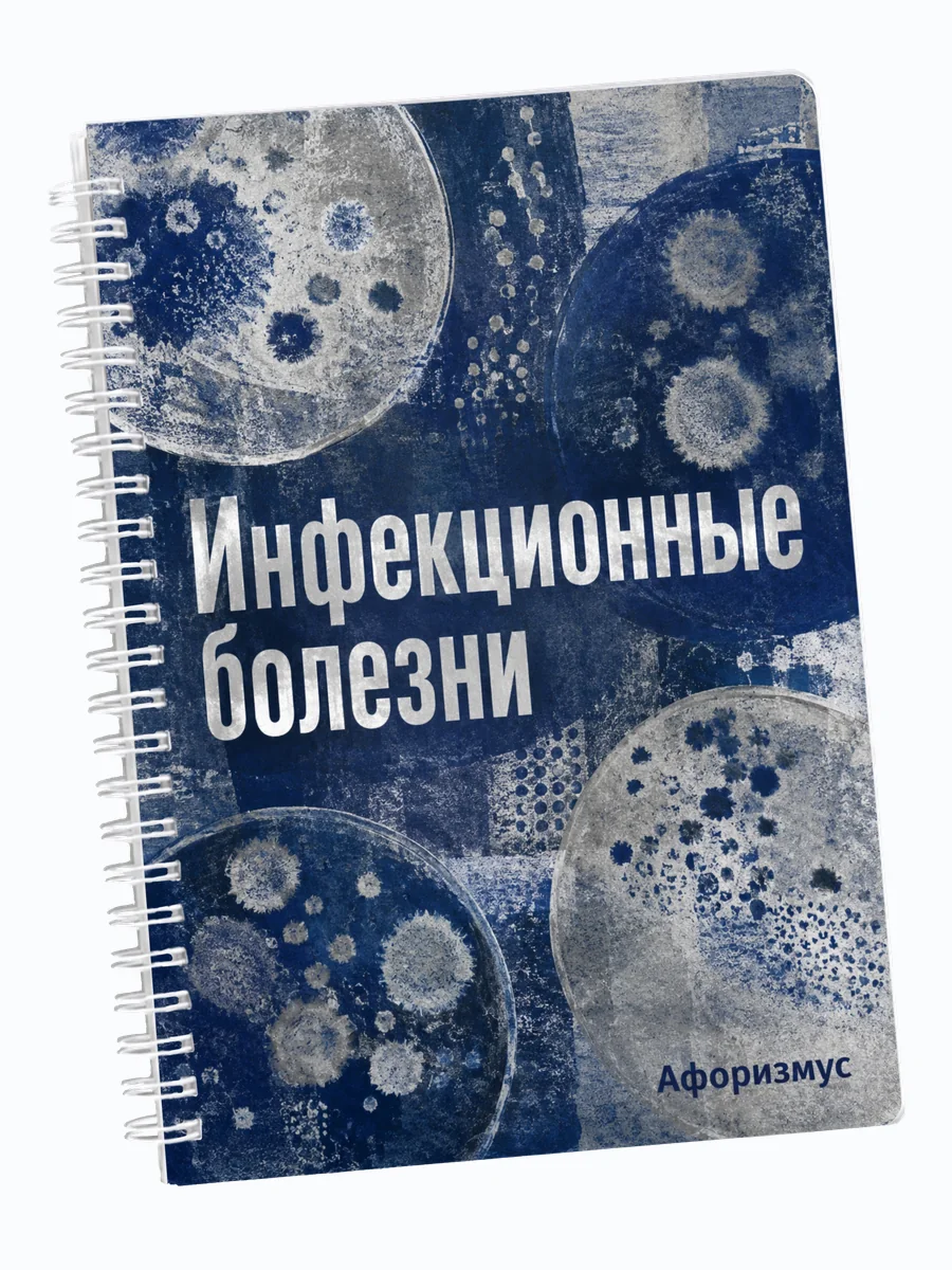 Ежедневник недатированный Инфекционные болезни мотивирующий