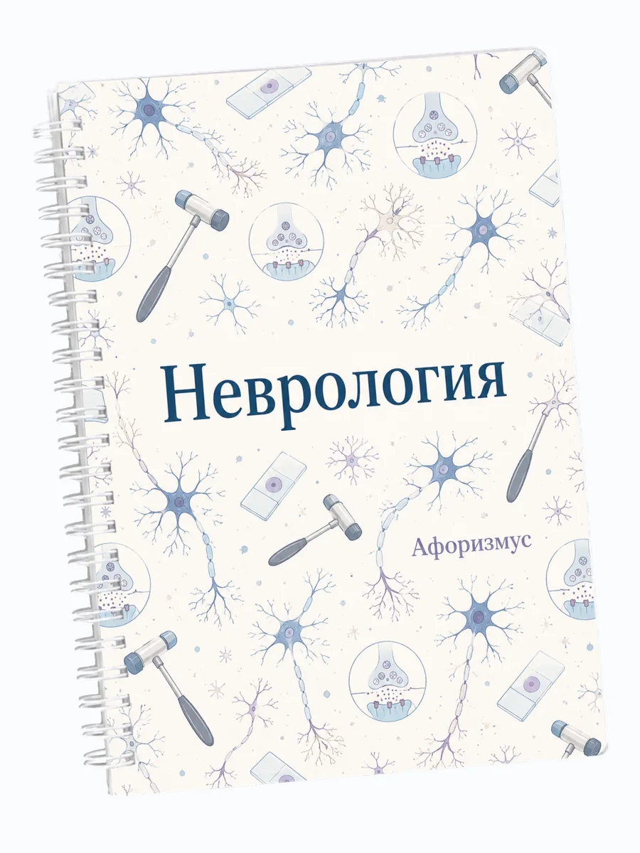 Ежедневник недатированный Неврология мотивирующий