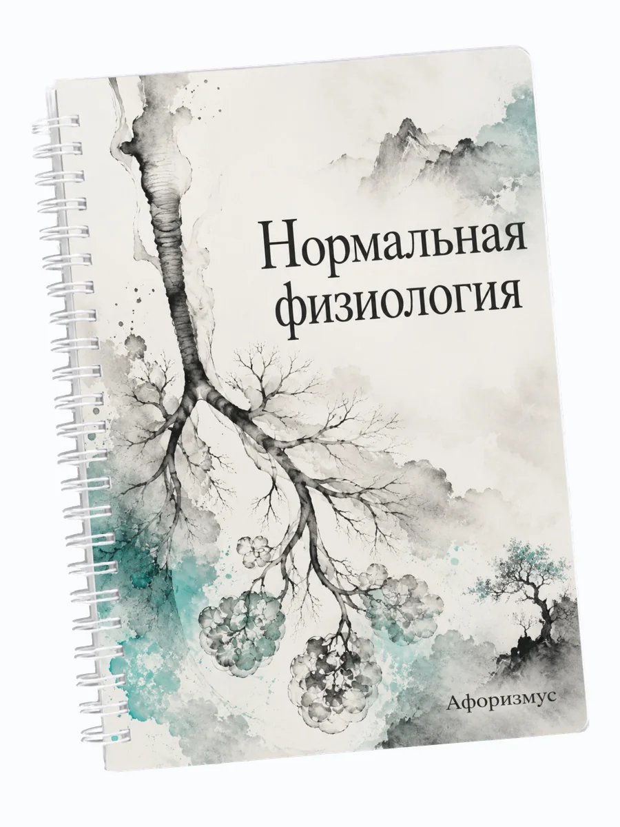 Ежедневник недатированный Нормальная физиология мотивирующий