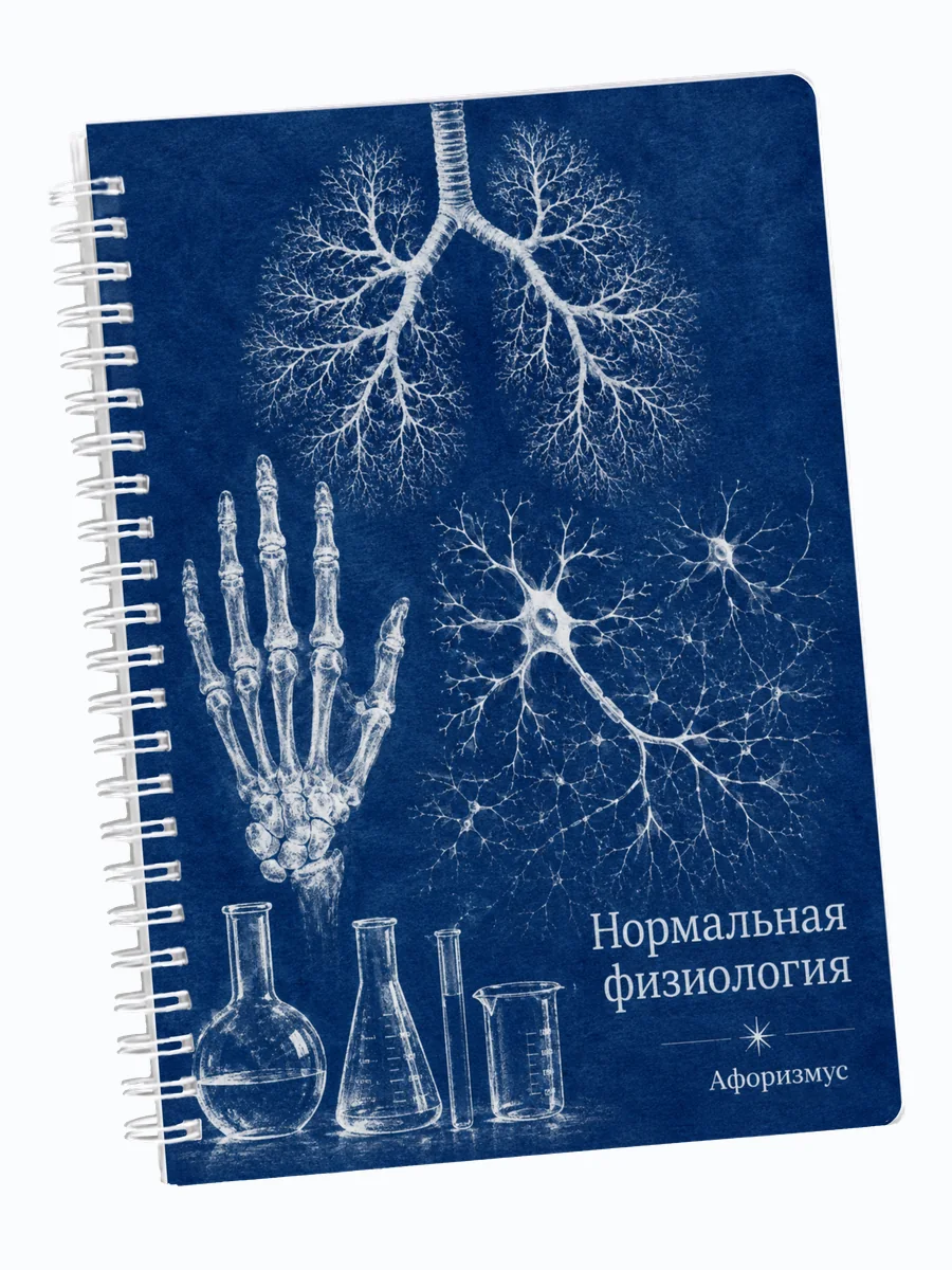 Ежедневник недатированный Нормальная физиология мотивирующий