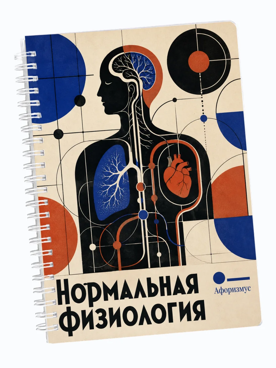 Ежедневник недатированный Нормальная физиология мотивирующий