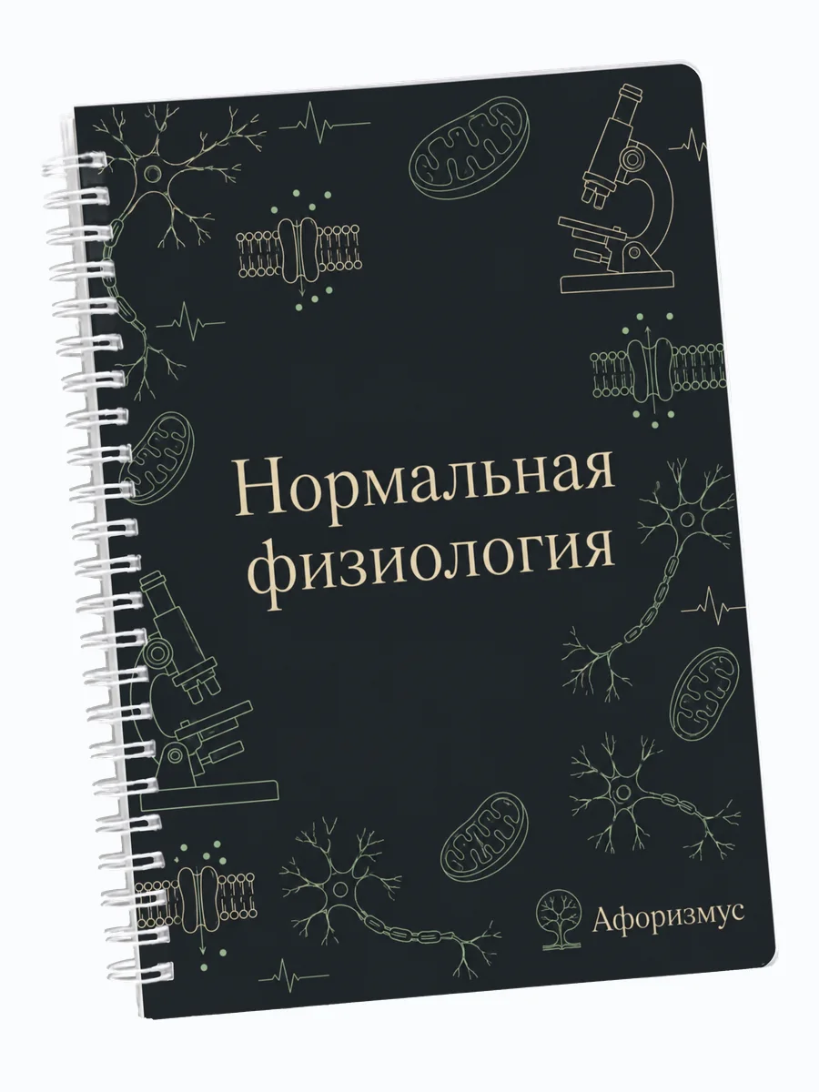 Ежедневник недатированный Нормальная физиология мотивирующий