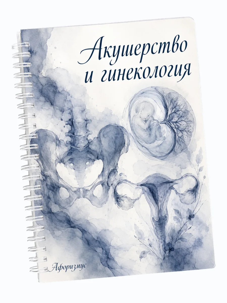Ежедневник недатированный Акушерство и гинекология