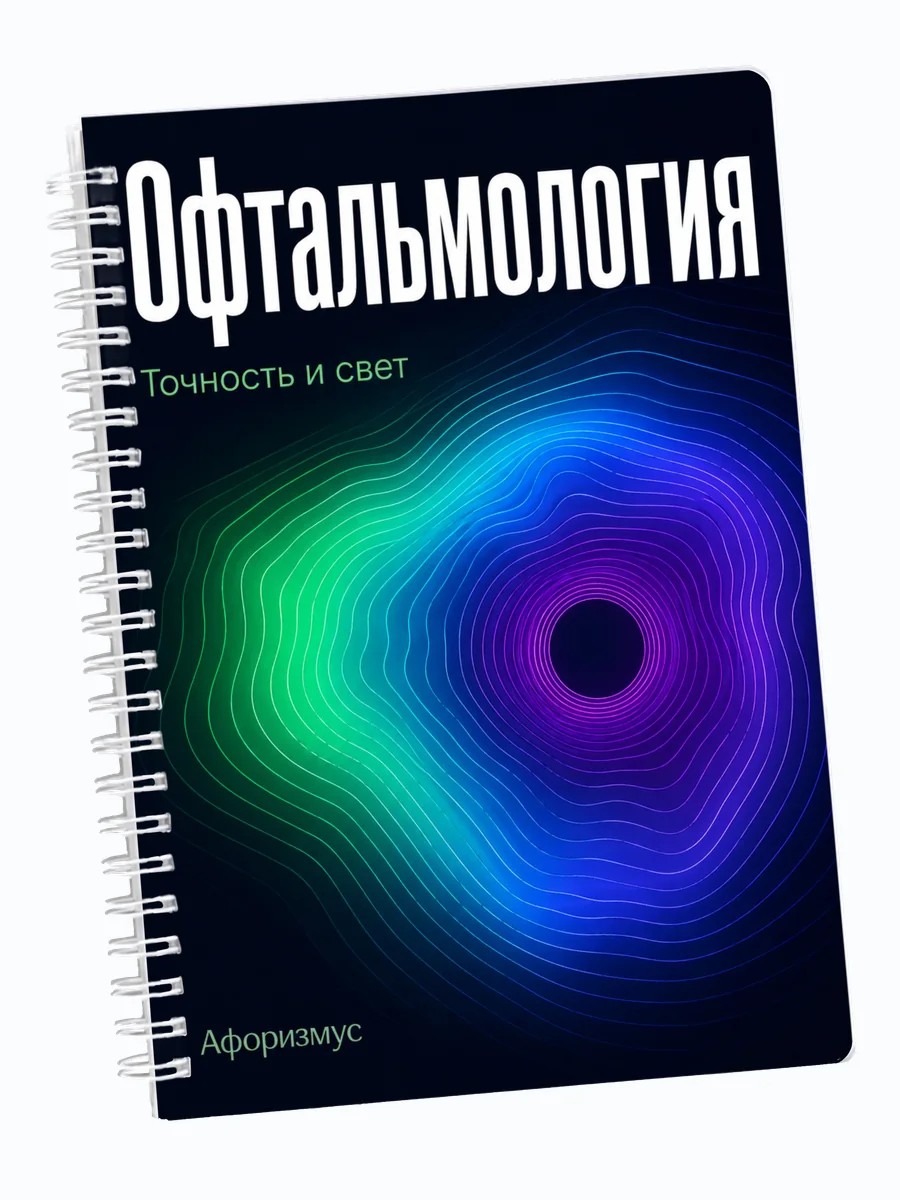 Ежедневник недатированный Офтальмология мотивирующий