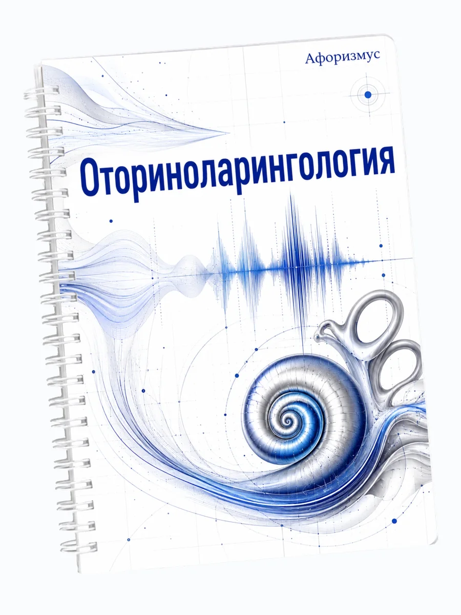 Ежедневник недатированный Оториноларингология мотивирующий