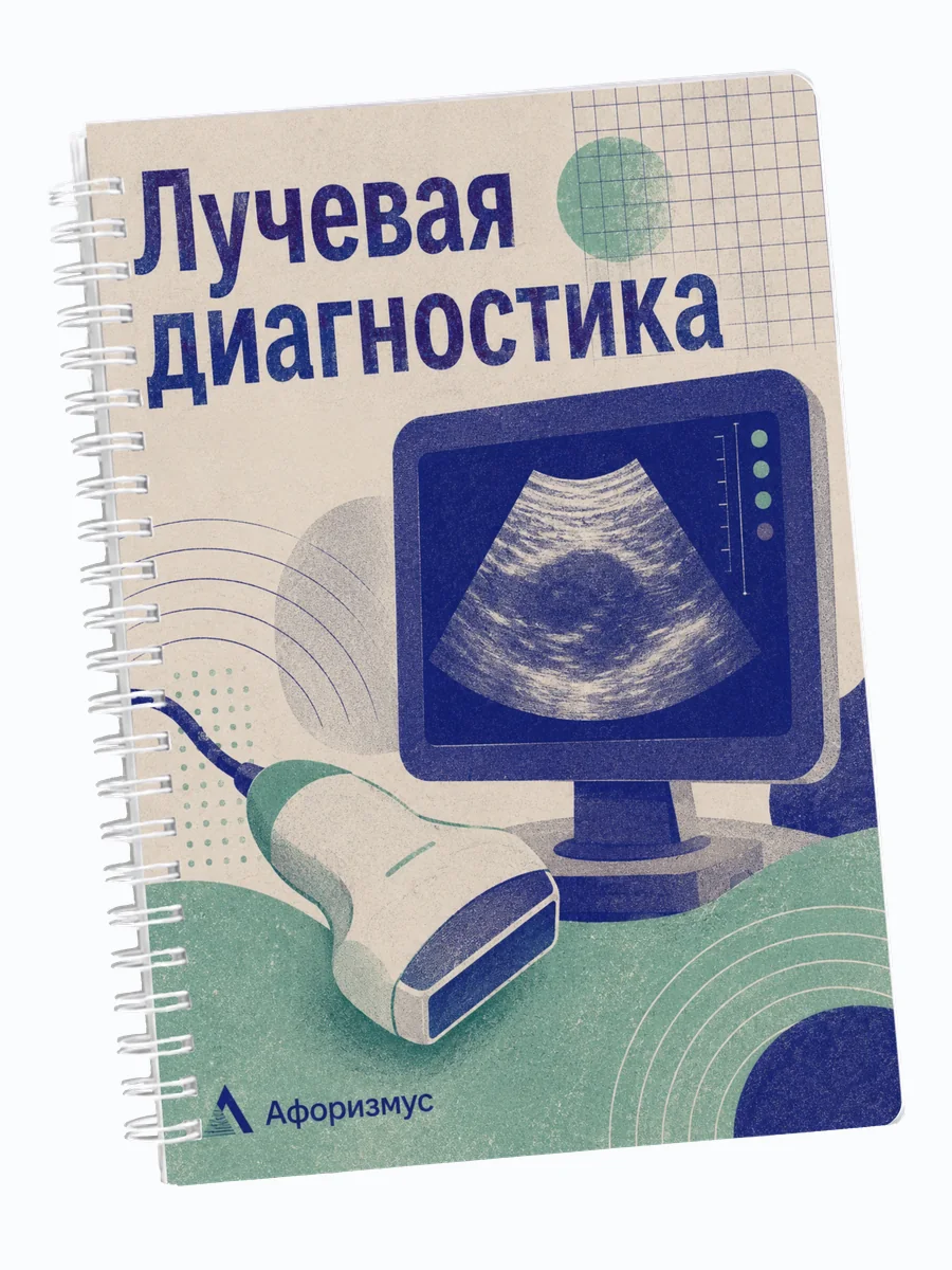 Ежедневник недатированный Лучевая диагностика мотивирующий
