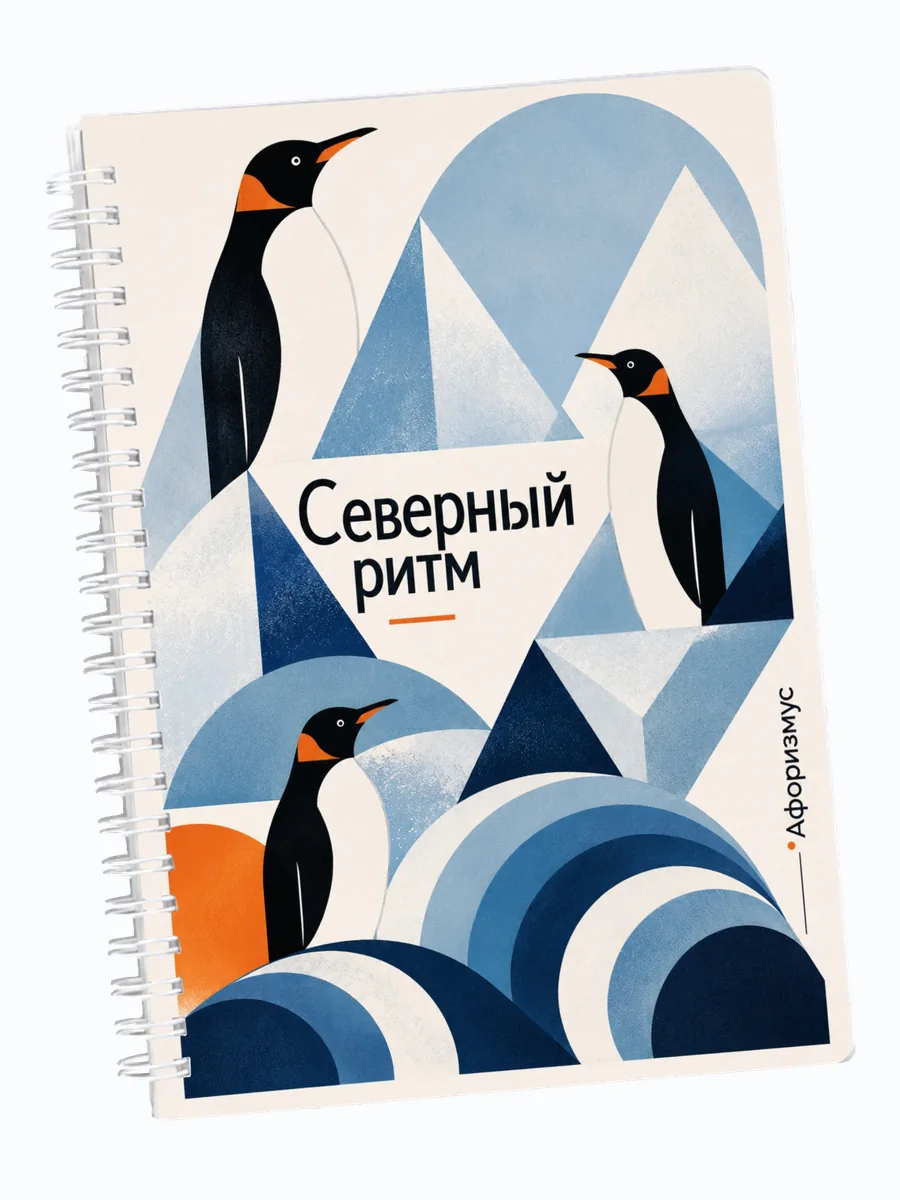 Ежедневник недатированный Пингвины