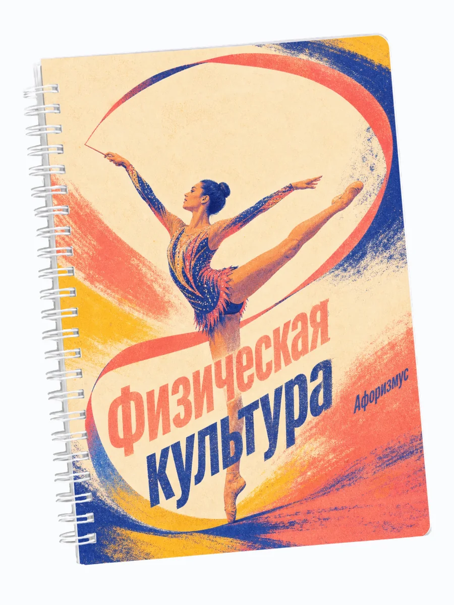 Ежедневник недатированный Физическая культура мотивирующий