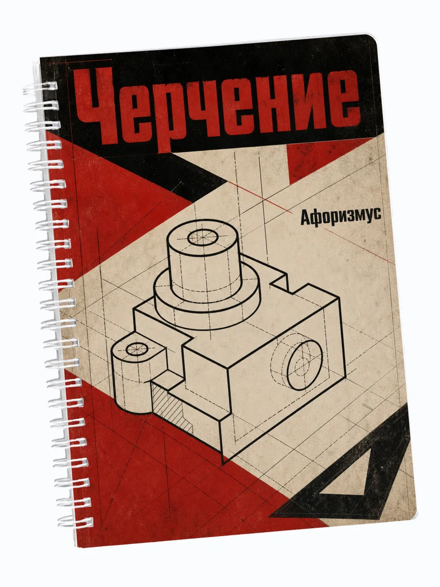 Ежедневник недатированный Черчение с мотивирующими цитатами