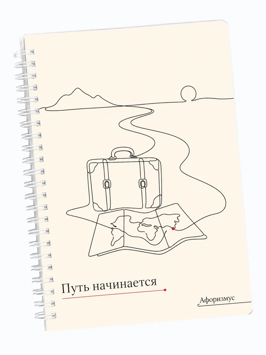 Ежедневник недатированный путешественника мотивирующий