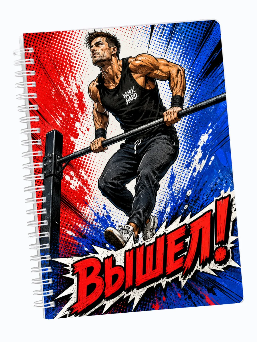 Ежедневник недатированный Воркаут