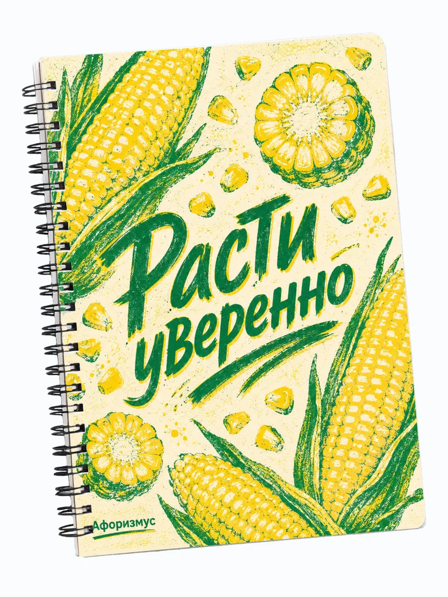 Блокнот Кукуруза с мотивирующими цитатами
