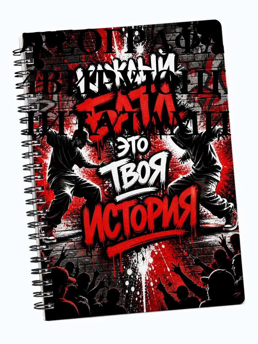Блокнот танцора, хореографа с мотивирующими цитатами