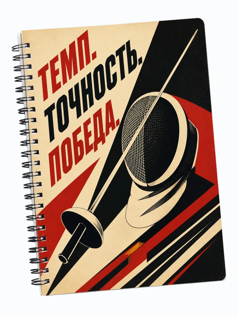 Блокнот Фехтование