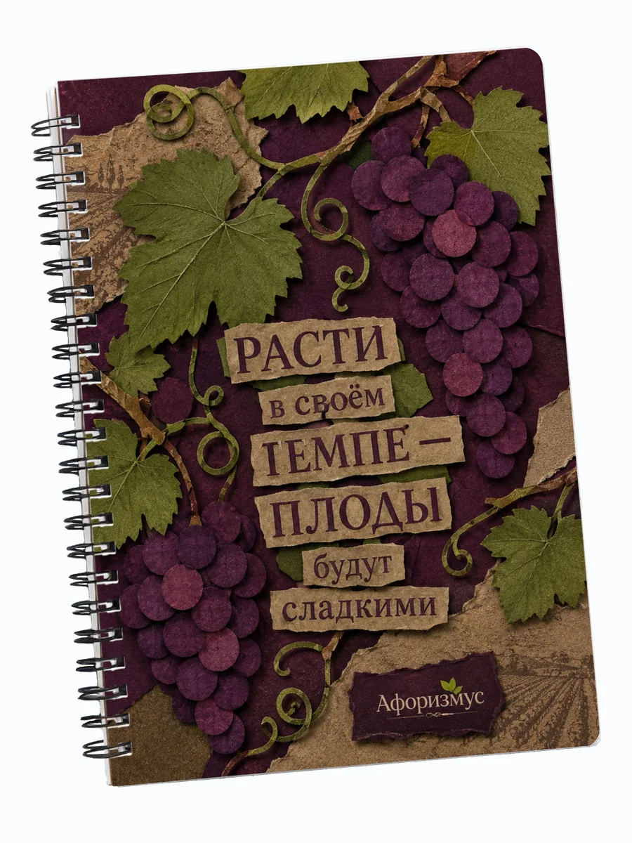 Блокнот Виноград с мотивирующими цитатами