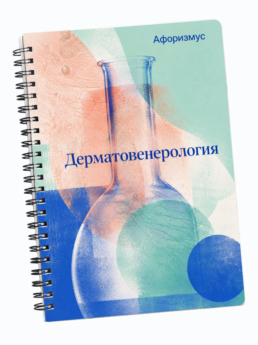 Тетрадь Дерматовенерология с мотивирующими цитатами