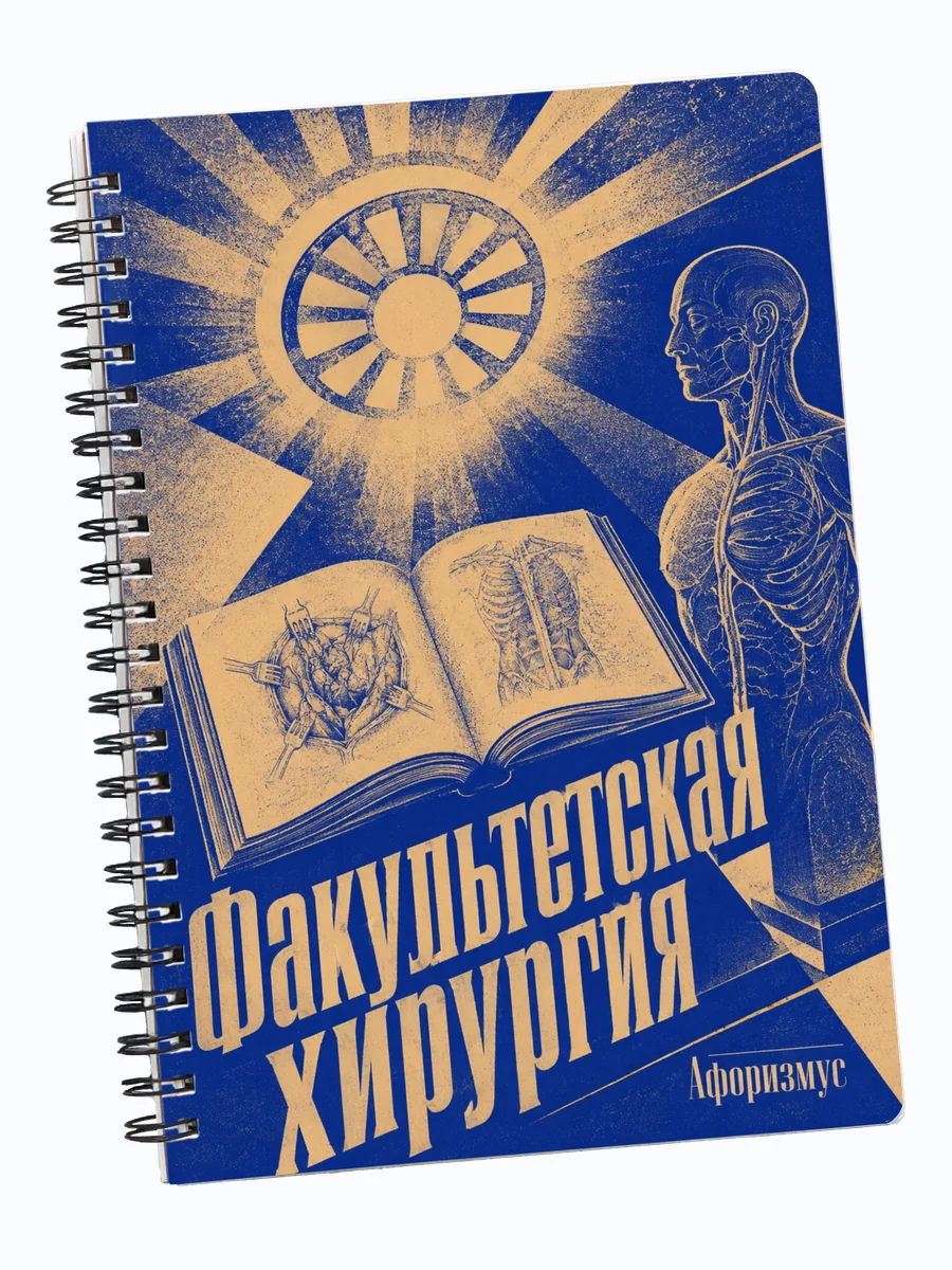 Тетрадь Факультетская хирургия с мотивирующими цитатами