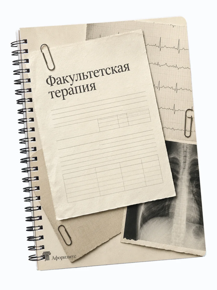 Тетрадь Факультетская терапия с мотивирующими цитатами