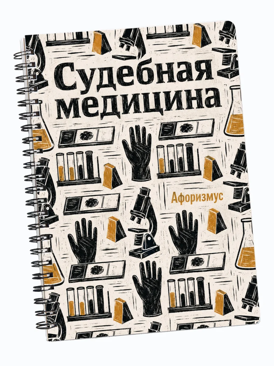 Блокнот Судебная медицина с мотивирующими цитатами