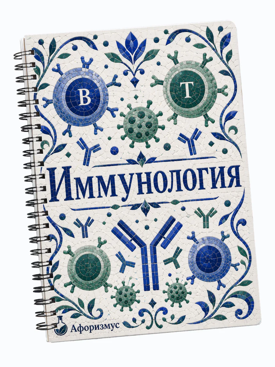 Тетрадь Иммунология с мотивирующими цитатами