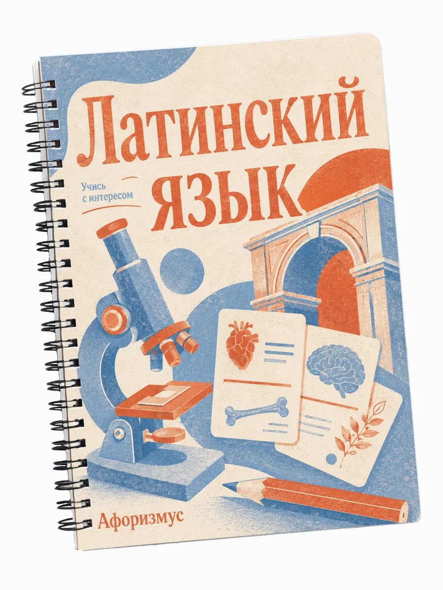 Тетрадь Латинский язык с мотивирующими цитатами