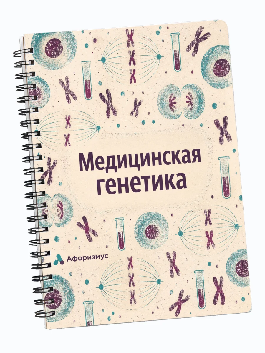 Тетрадь Медицинская генетика с мотивирующими цитатами