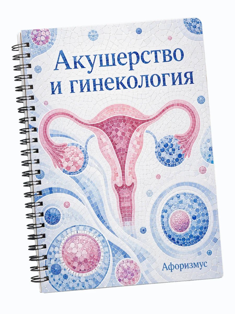 Тетрадь Акушерство и гинекология с мотивирующими цитатами