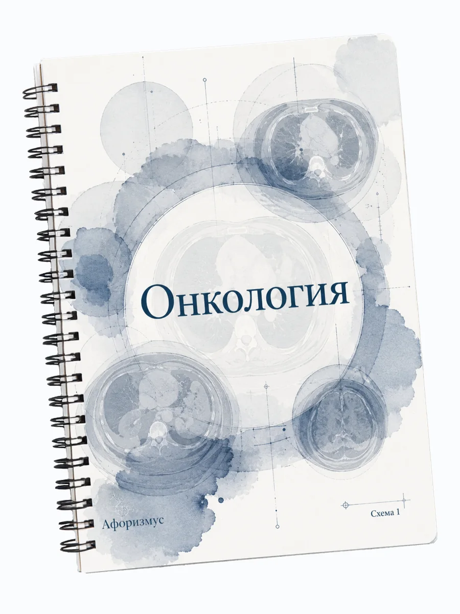 Тетрадь Онкология с мотивирующими цитатами