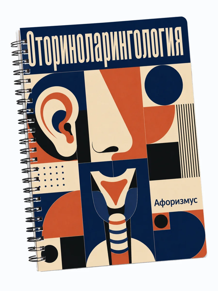 Блокнот Оториноларингология с мотивирующими цитатами