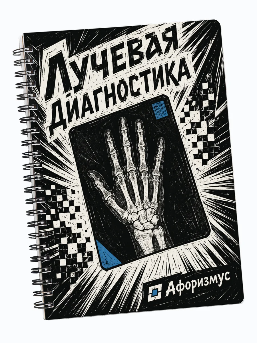 Тетрадь Лучевая диагностика с мотивирующими цитатами
