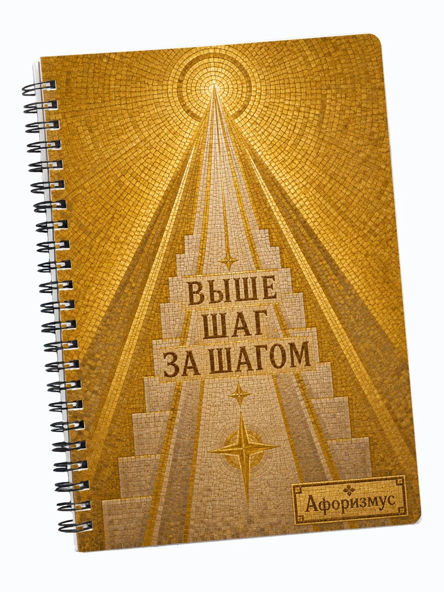 Блокнот Мозаика с мотивирующими цитатами