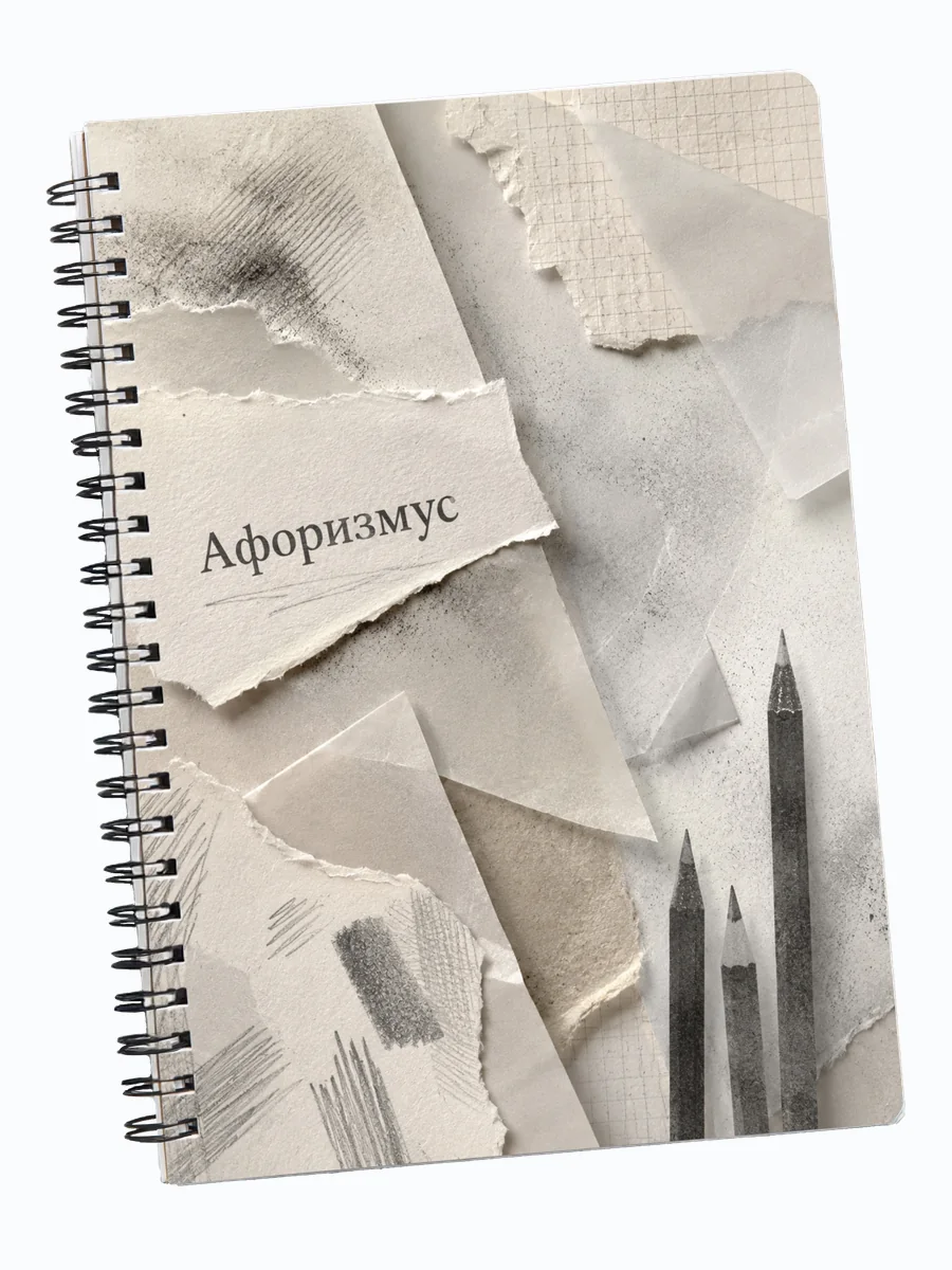 Блокнот Карандашный рисунок с мотивирующими цитатами