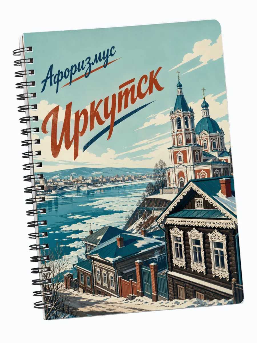 Блокнот Иркутск с мотивирующими цитатами