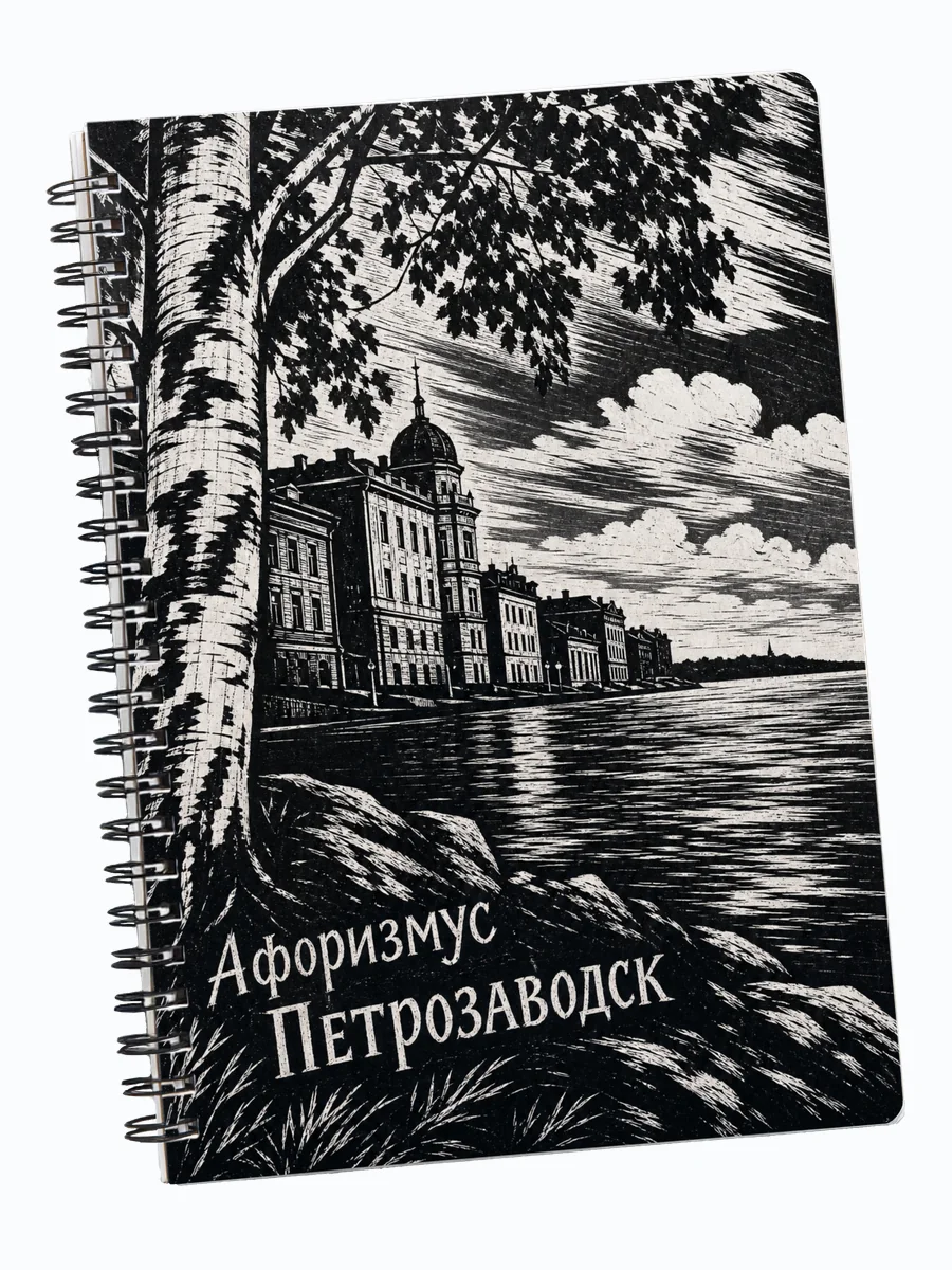 Блокнот Петрозаводск с мотивирующими цитатами