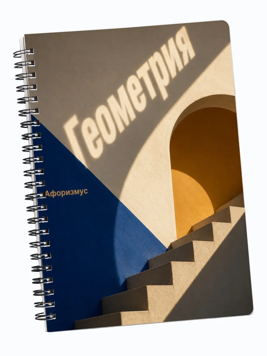 Тетрадь Геометрия с мотивирующими цитатами
