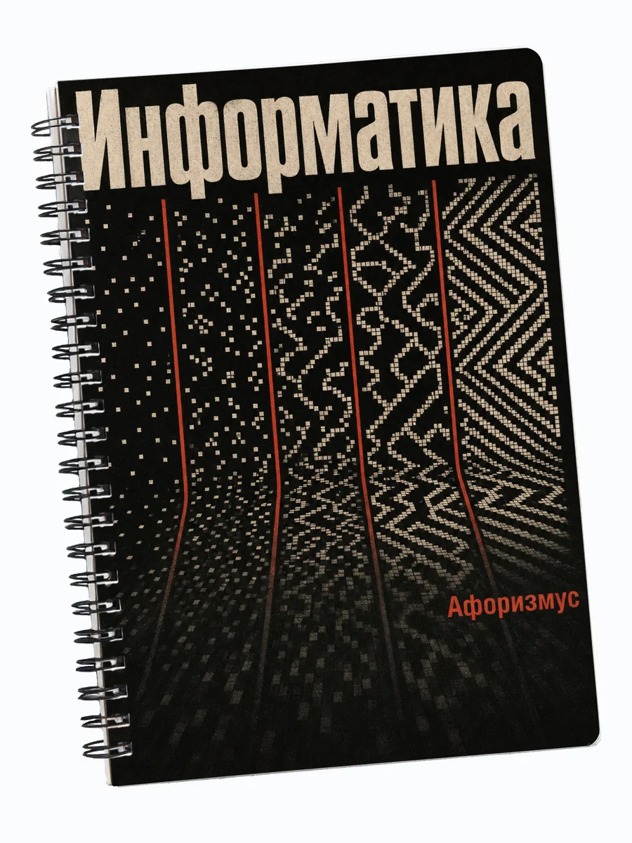 Тетрадь Информатика с мотивирующими цитатами