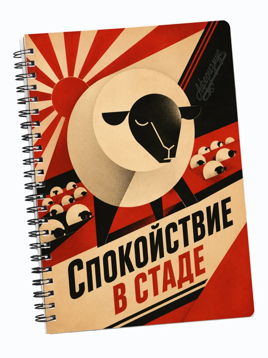 Блокнот Овцы